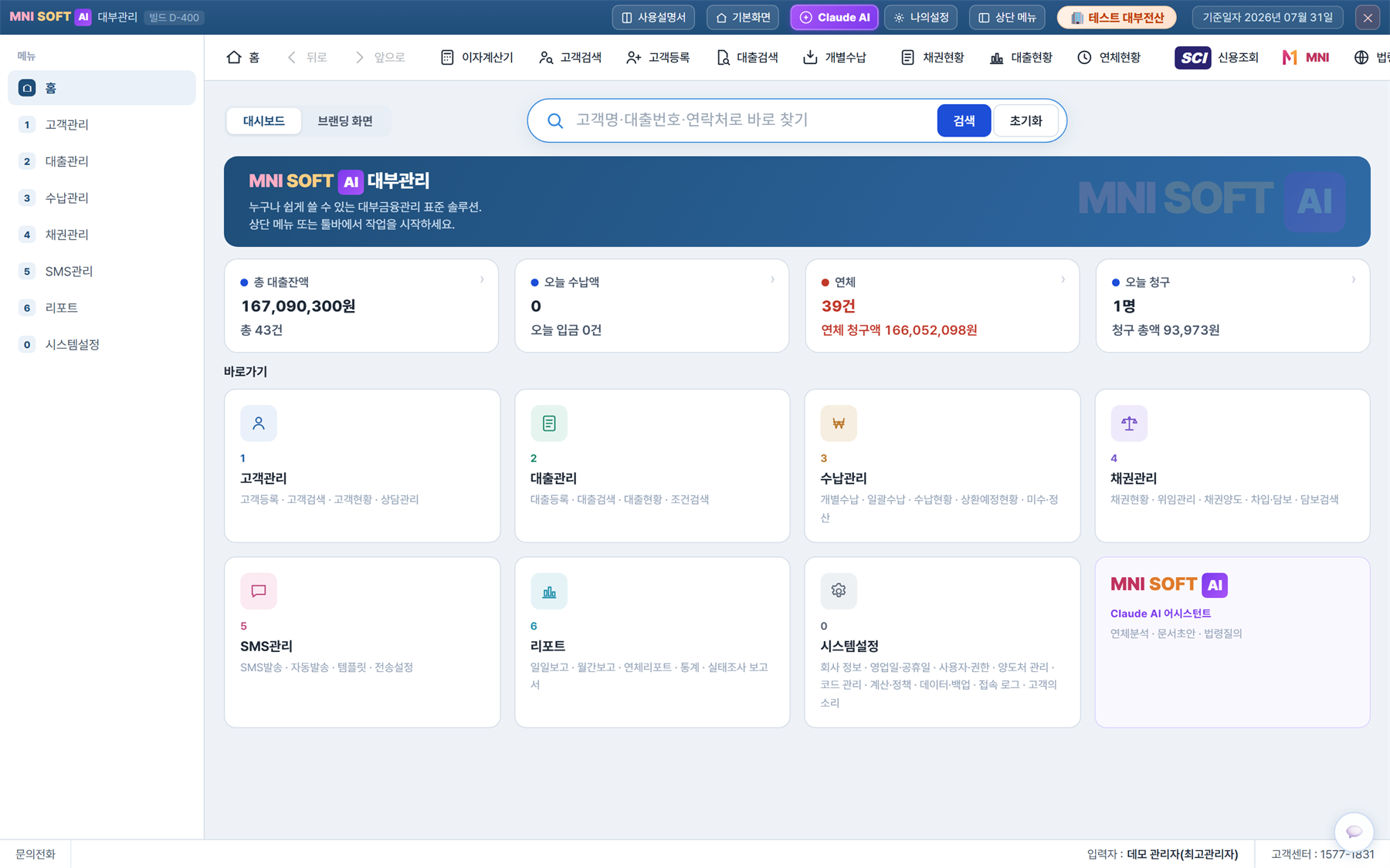 MNISOFT AI 대부관리 실제 화면 — 대시보드, 고객·대출·수납·채권·SMS·리포트 메뉴